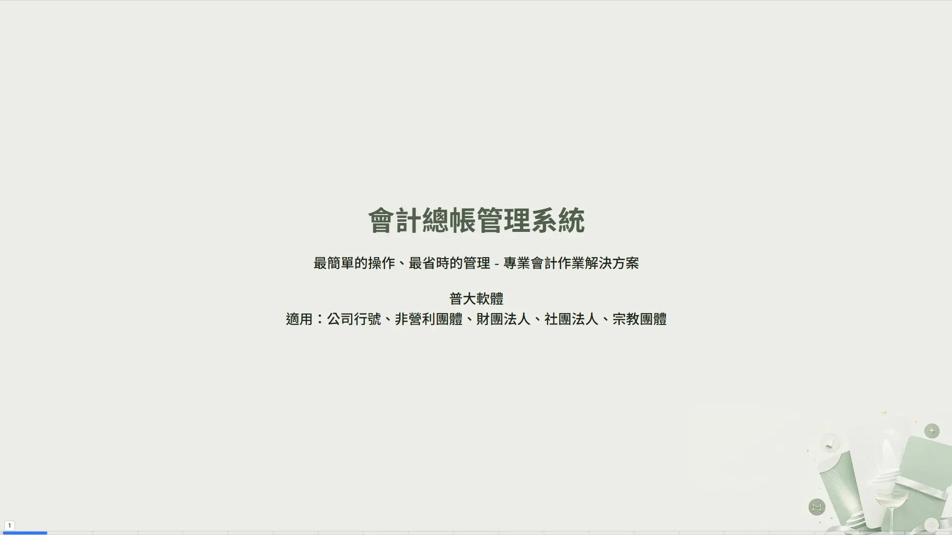 會計總帳管理系統 - POTA軟體專業會計作業解決方案封面