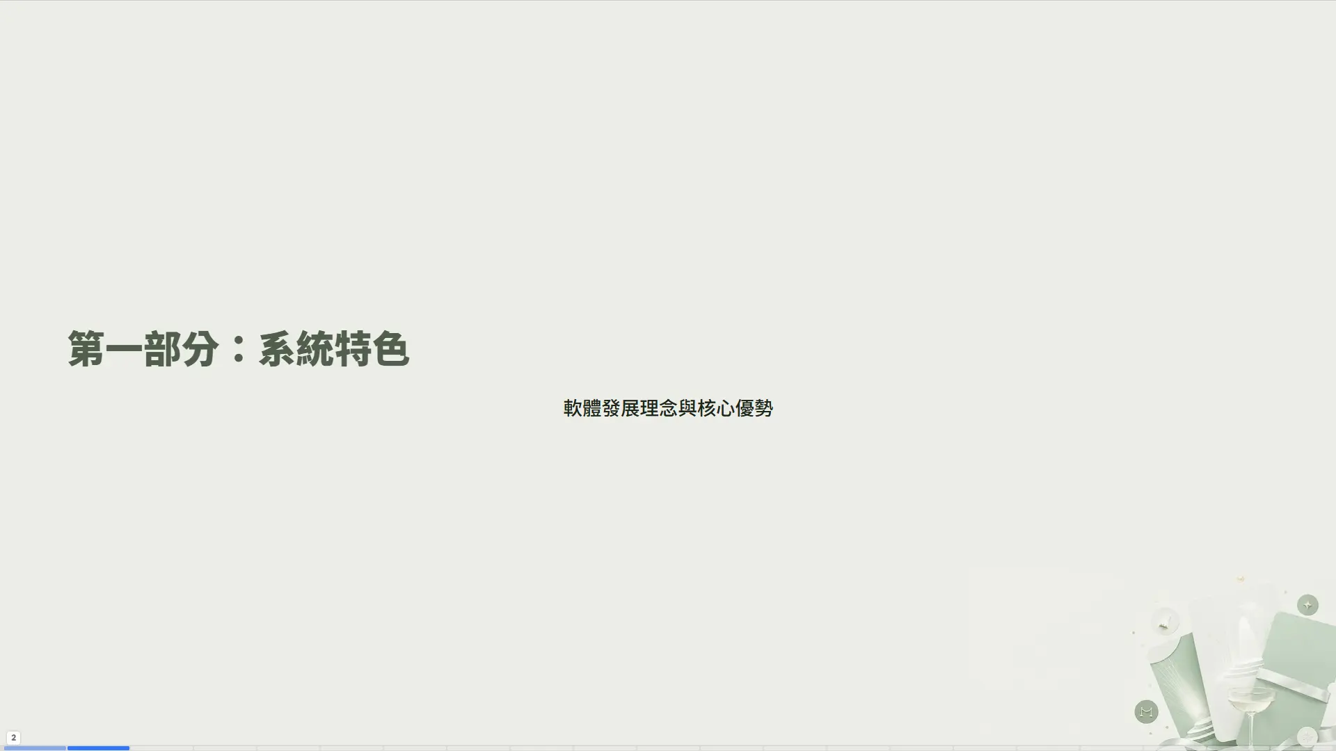 第一部分：系統特色 - 軟體發展理念與核心優勢