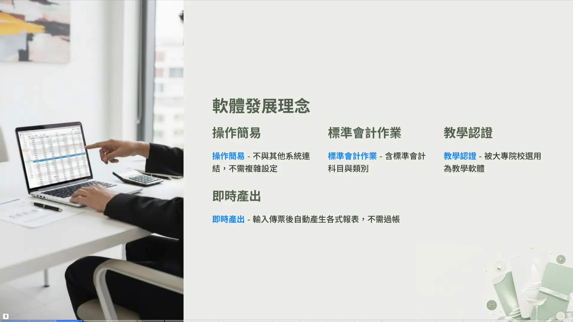軟體發展理念 - 操作簡易、標準作業、教學認證、即時產出四大特色