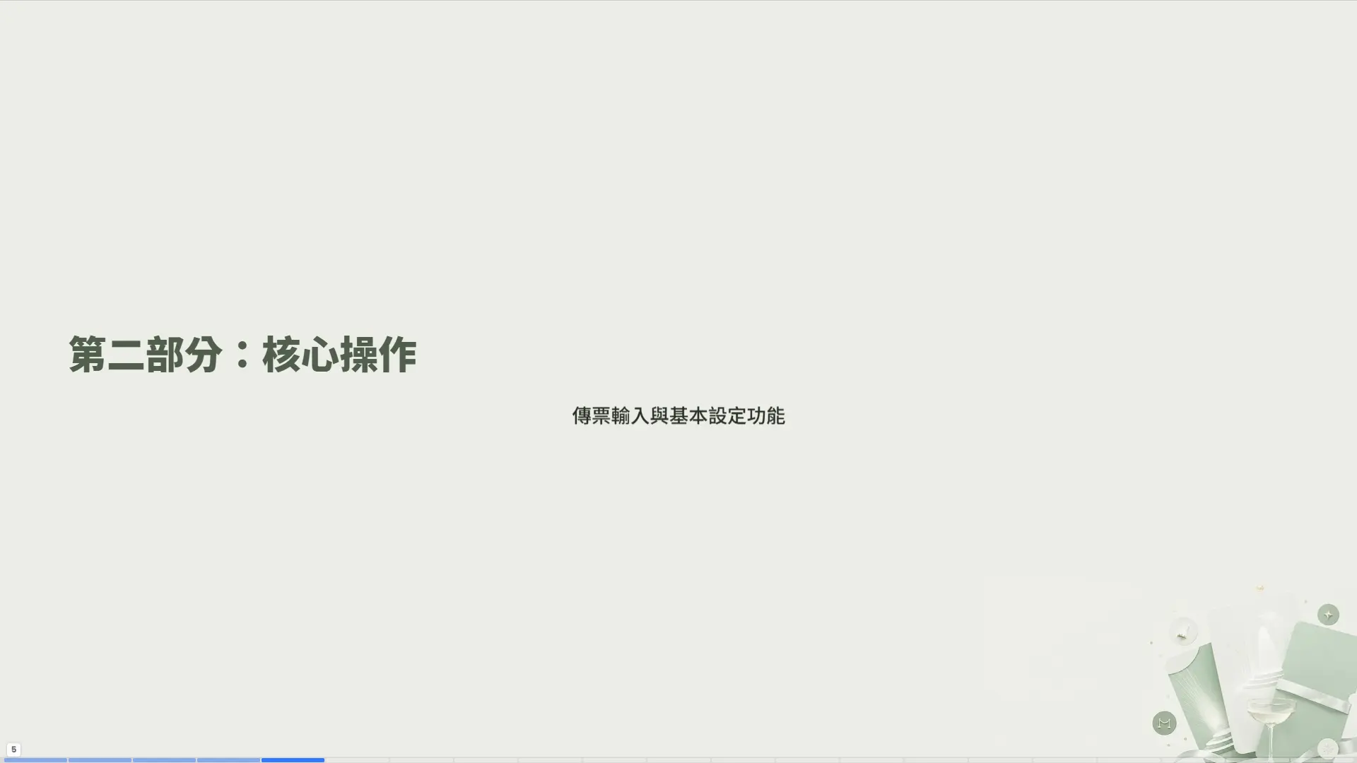 第二部分：核心操作 - 傳票輸入與基本設定功能