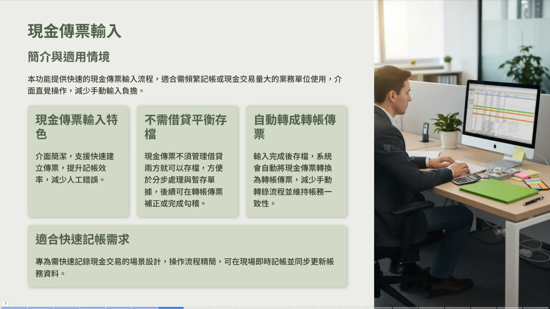 現金傳票輸入功能 - 快速記帳不需借貸平衡即可存檔