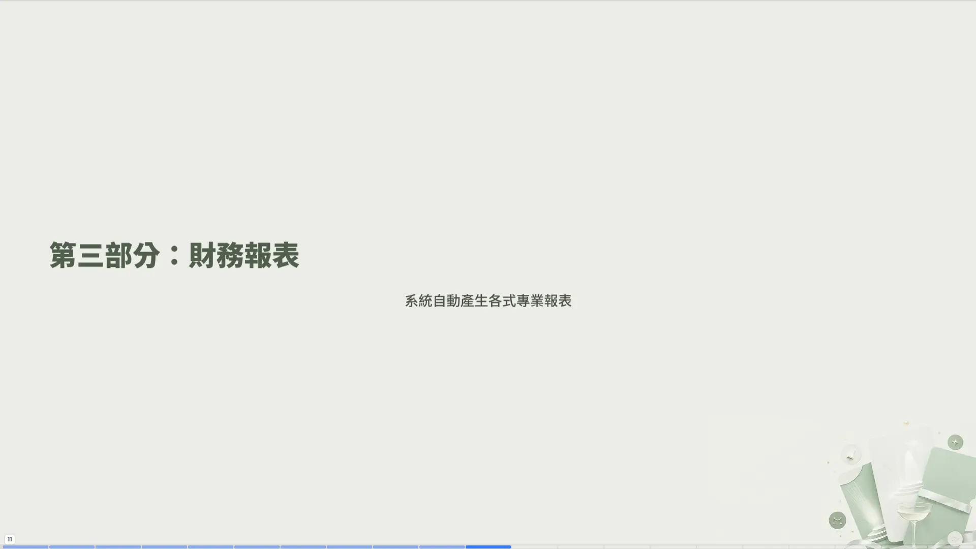 第三部分：財務報表 - 系統自動產生各式專業報表