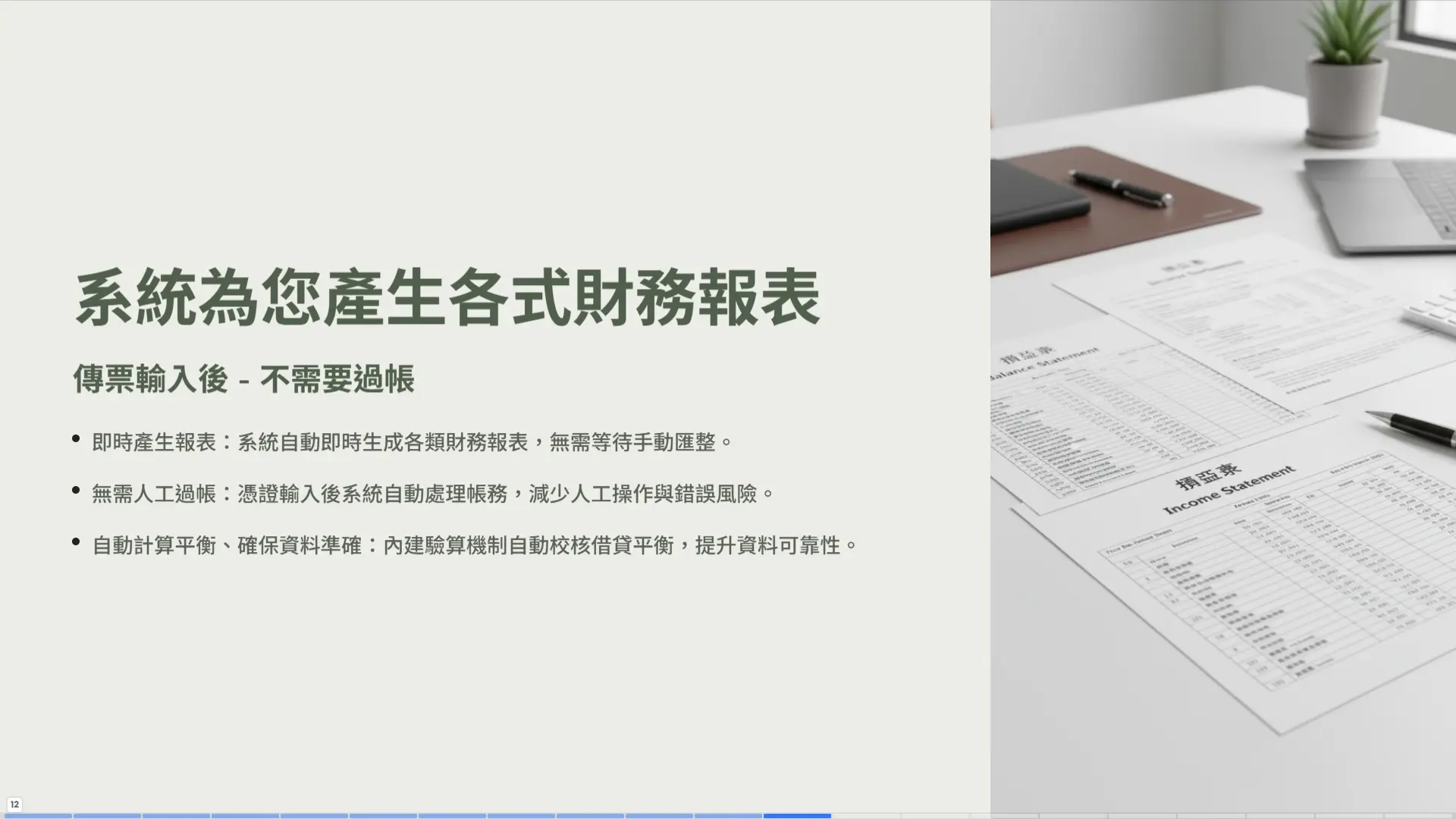 系統自動產生財務報表 - 傳票輸入後不需過帳即時產生