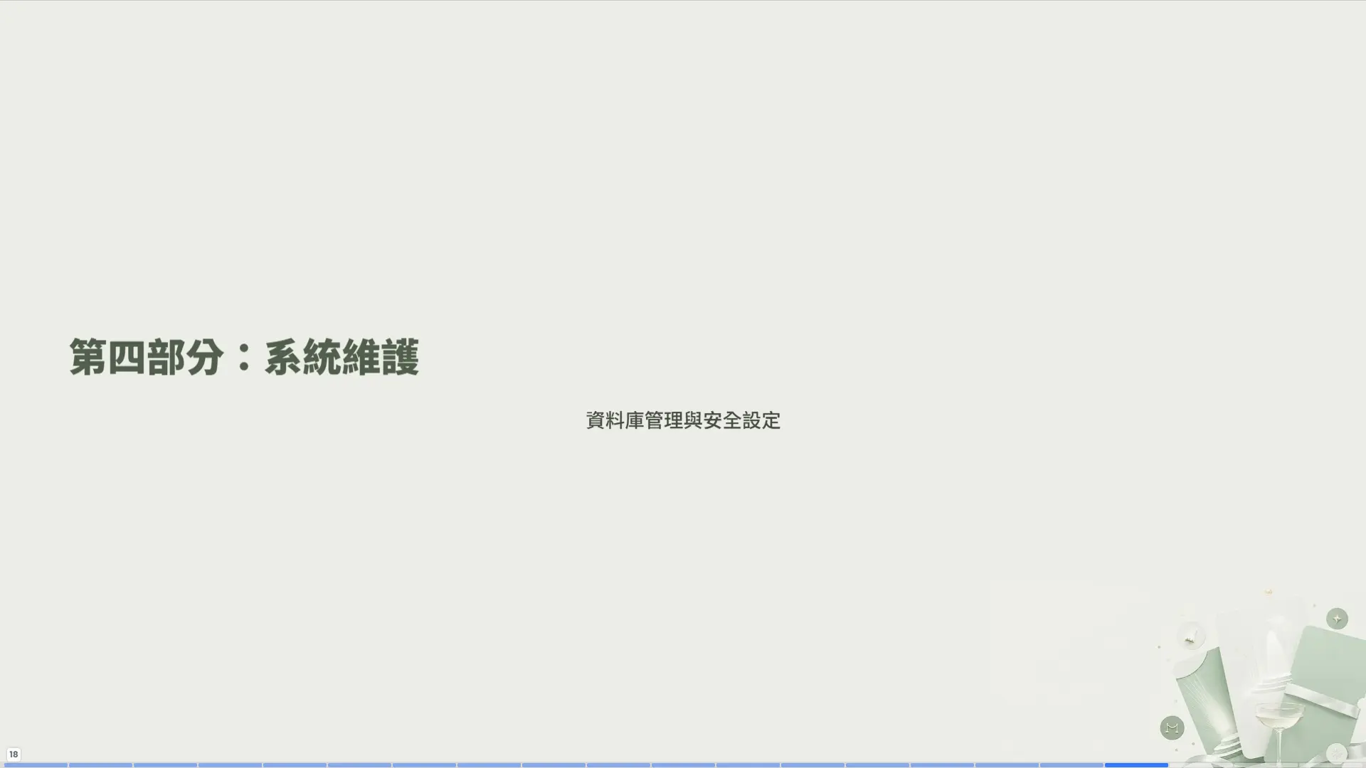 第四部分：系統維護 - 資料庫管理與安全設定