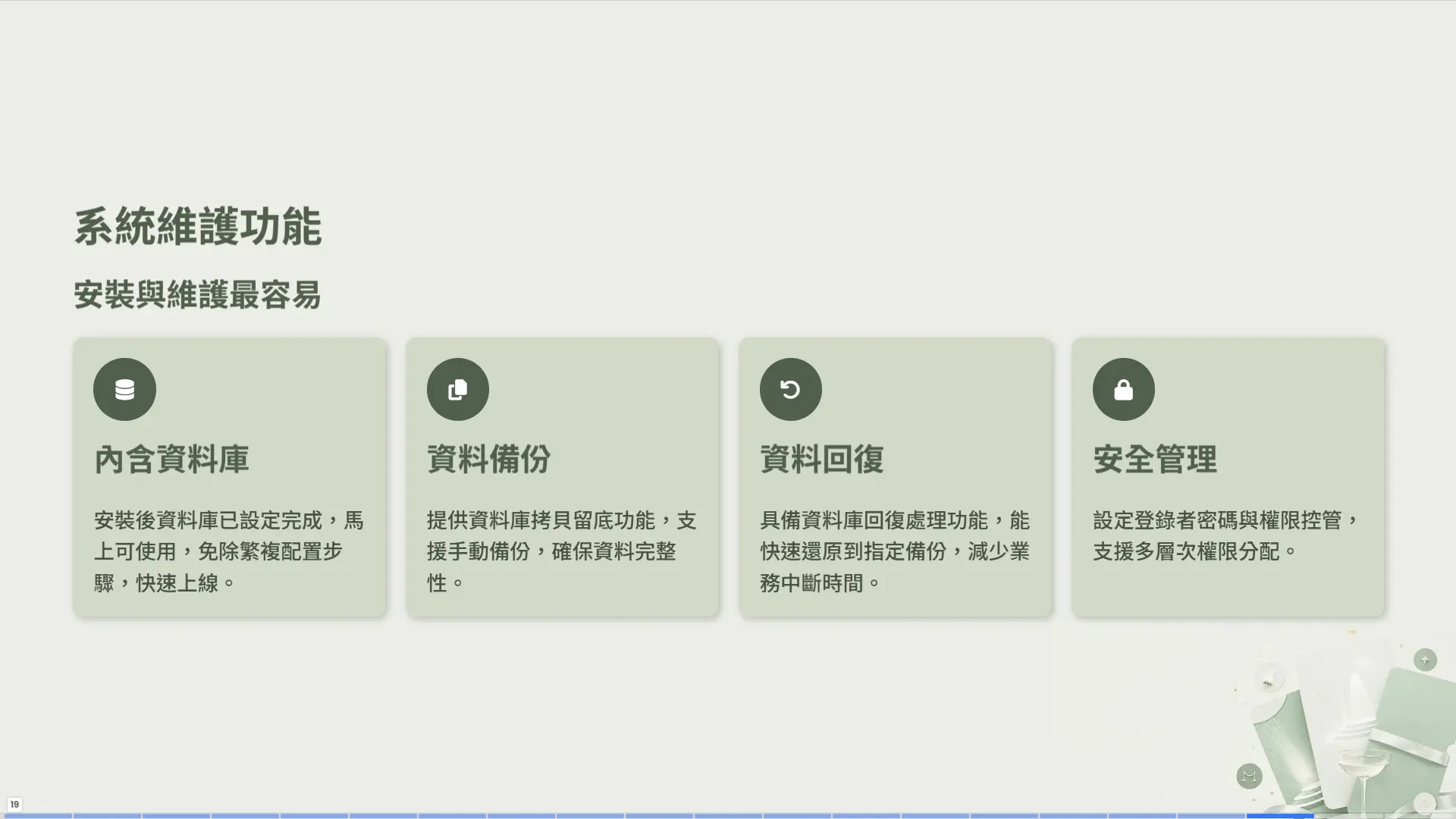 系統維護功能 - 內含資料庫、資料備份回復、安全管理