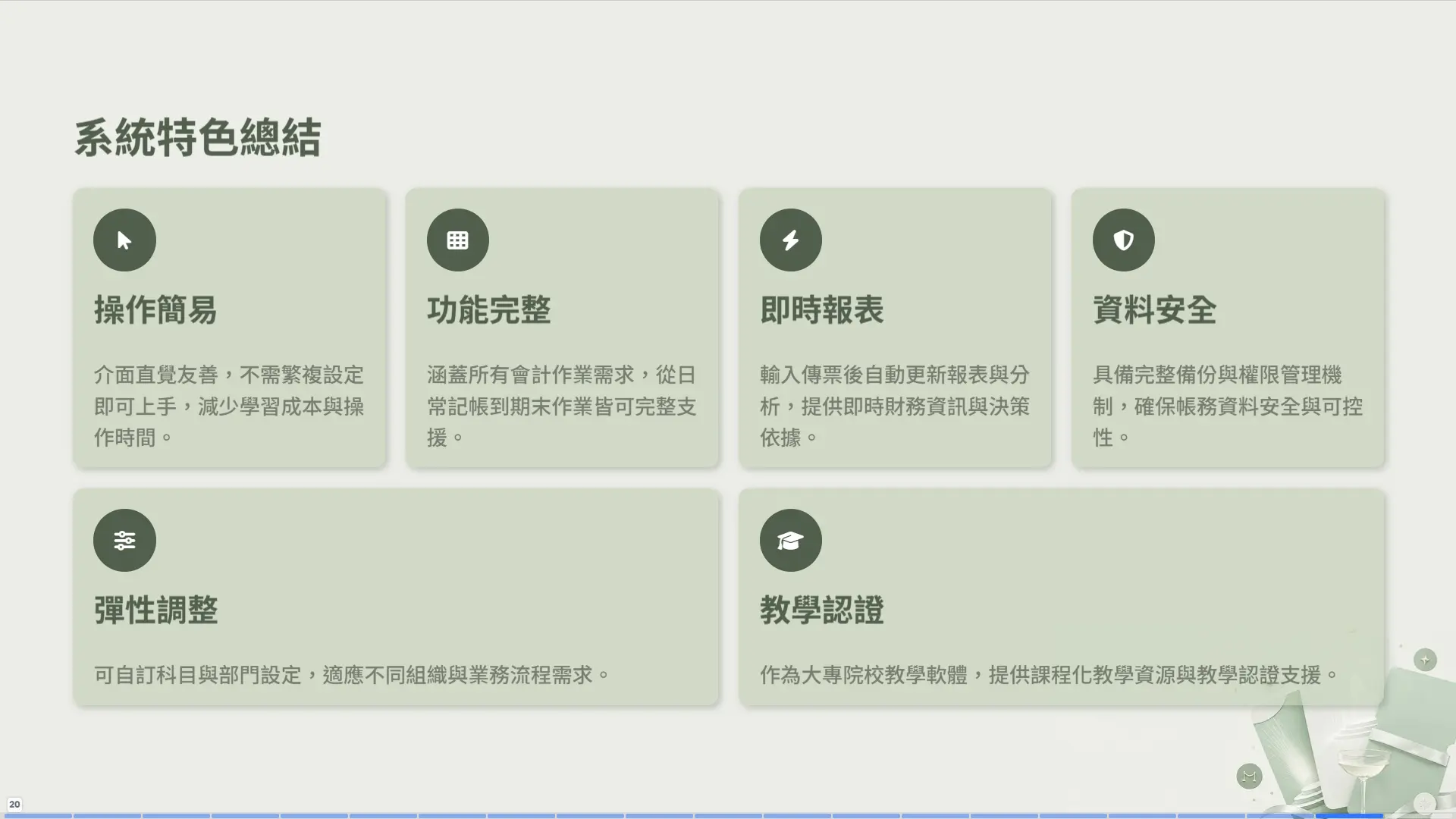 系統特色總結 - 操作簡易、功能完整、即時報表等六大特色