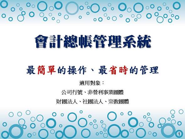 會計總帳管理系統-最簡單的操作、最省時的管理-普大軟體