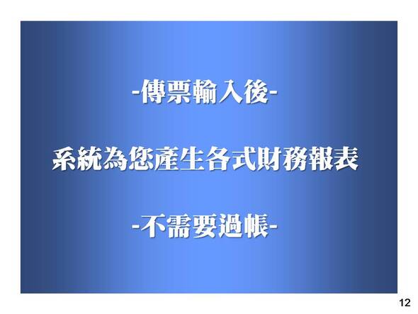 會計總帳管理系統-只要輸入傳就能產生報表