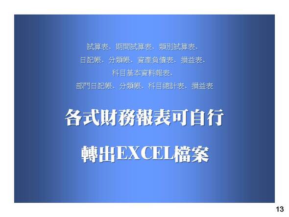 會計總帳管理系統-各式財務報表可自行-轉出EXCEL檔案