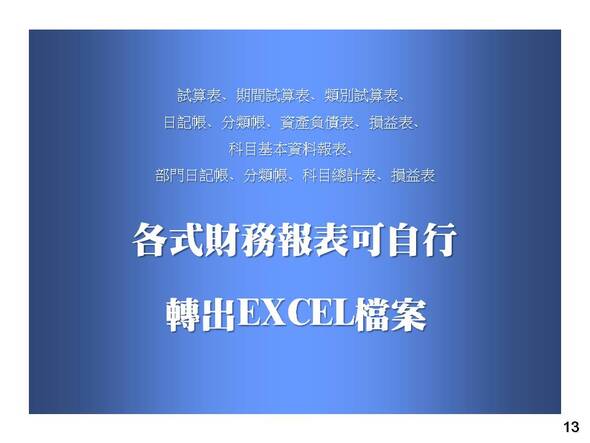 會計總帳管理系統-各式財務報表可自行-轉出EXCEL檔案