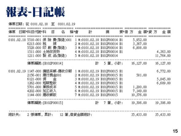 會計總帳管理系統-報表列印-日記帳