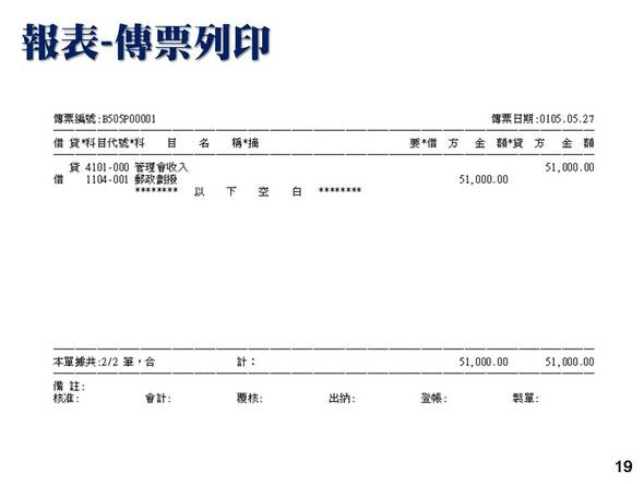 會計總帳管理系統-報表列印-傳票列印