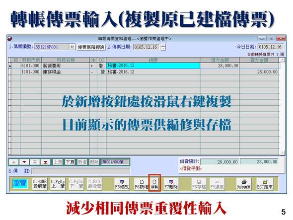 會計總帳管理系統-轉帳傳票輸入(複製原已建檔傳票)