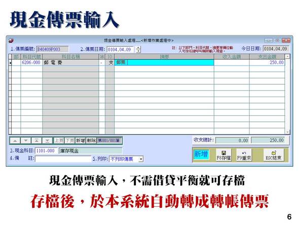 會計總帳管理系統-現金傳票輸入-不需設定借貸方