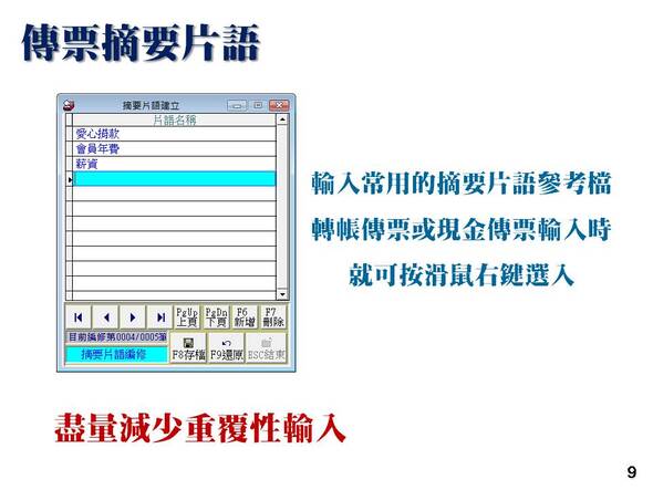 會計總帳管理系統-傳票摘要片語可先預設