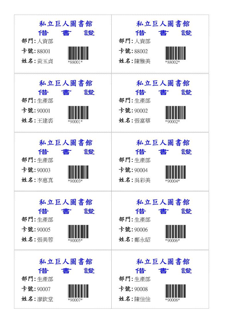 借書證利用雷射列表機列印
-圖書館管理系統
-普大軟體