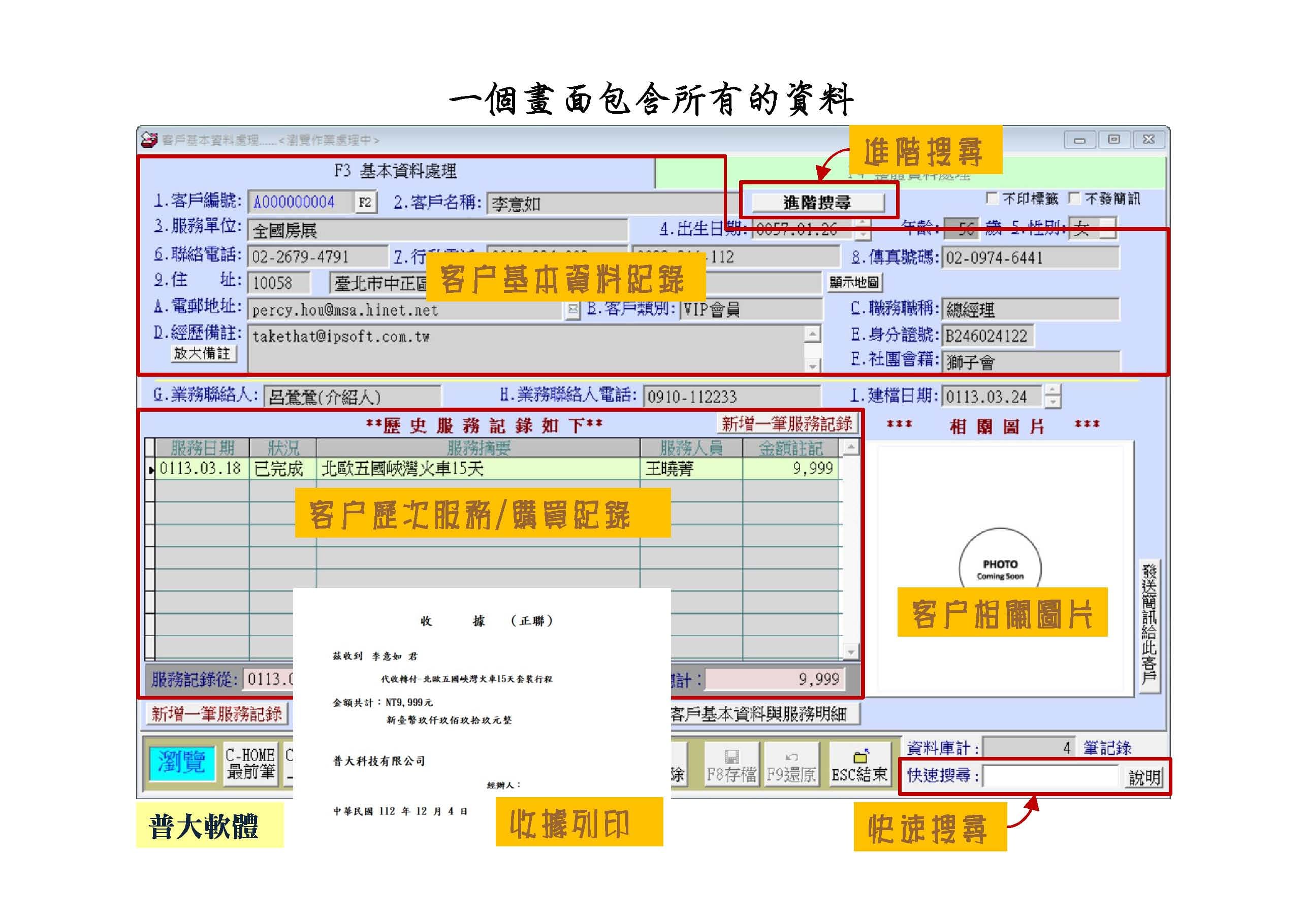 客戶系統操作管理畫面-由同一畫面操作與取得該客戶的所有資訊-普大軟體