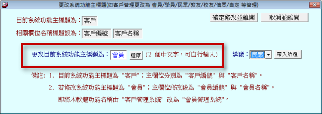 客戶關係管理系統-更改客戶服務管理系統為其他系統名稱的示意圖,可調整為貼近自己需求的名稱