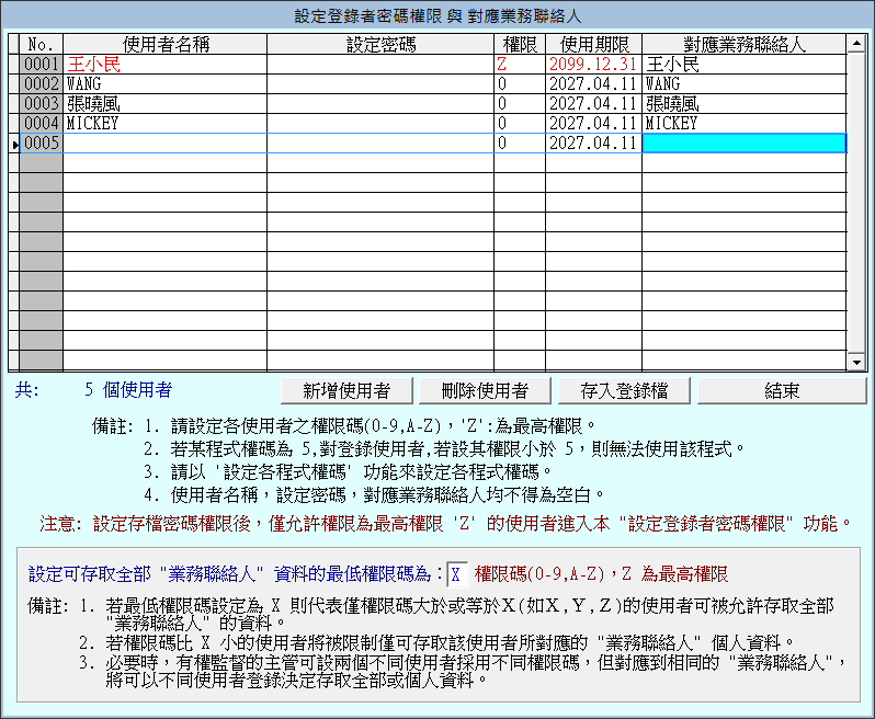 設定登錄者帳號密碼與使用權限示意圖-普大軟體