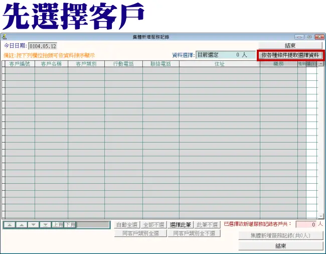 普大軟體-由搜尋條件選擇客戶