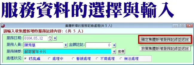 普大軟體-確定集體新增服務記錄