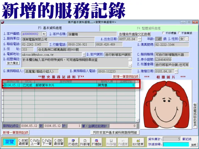 普大軟體-回到客戶基本資料查看服務記錄