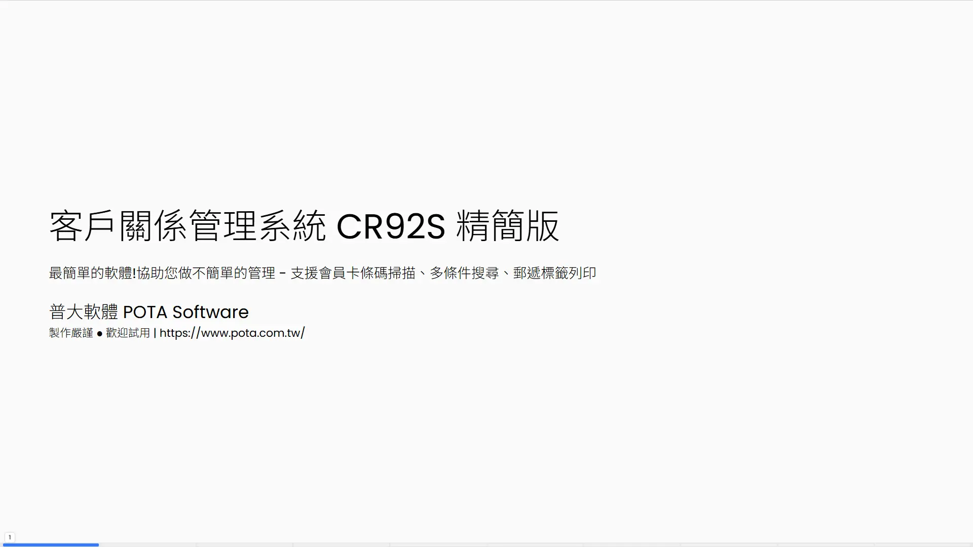 CR92S客戶關係管理系統精簡版-普大軟體CRM系統支援會員卡條碼掃描多條件搜尋郵遞標籤列印