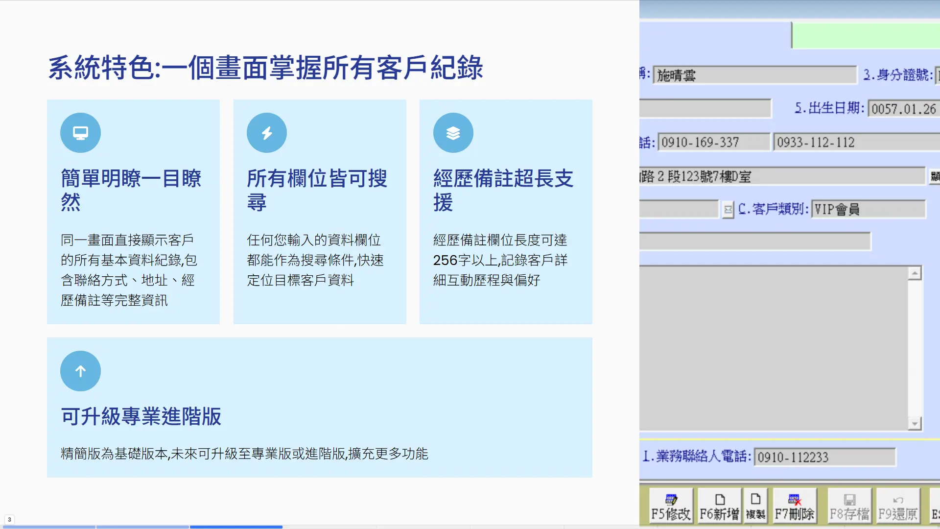CR92S系統特色-一個畫面顯示完整客戶資料所有欄位皆可搜尋經歷備註256字以上