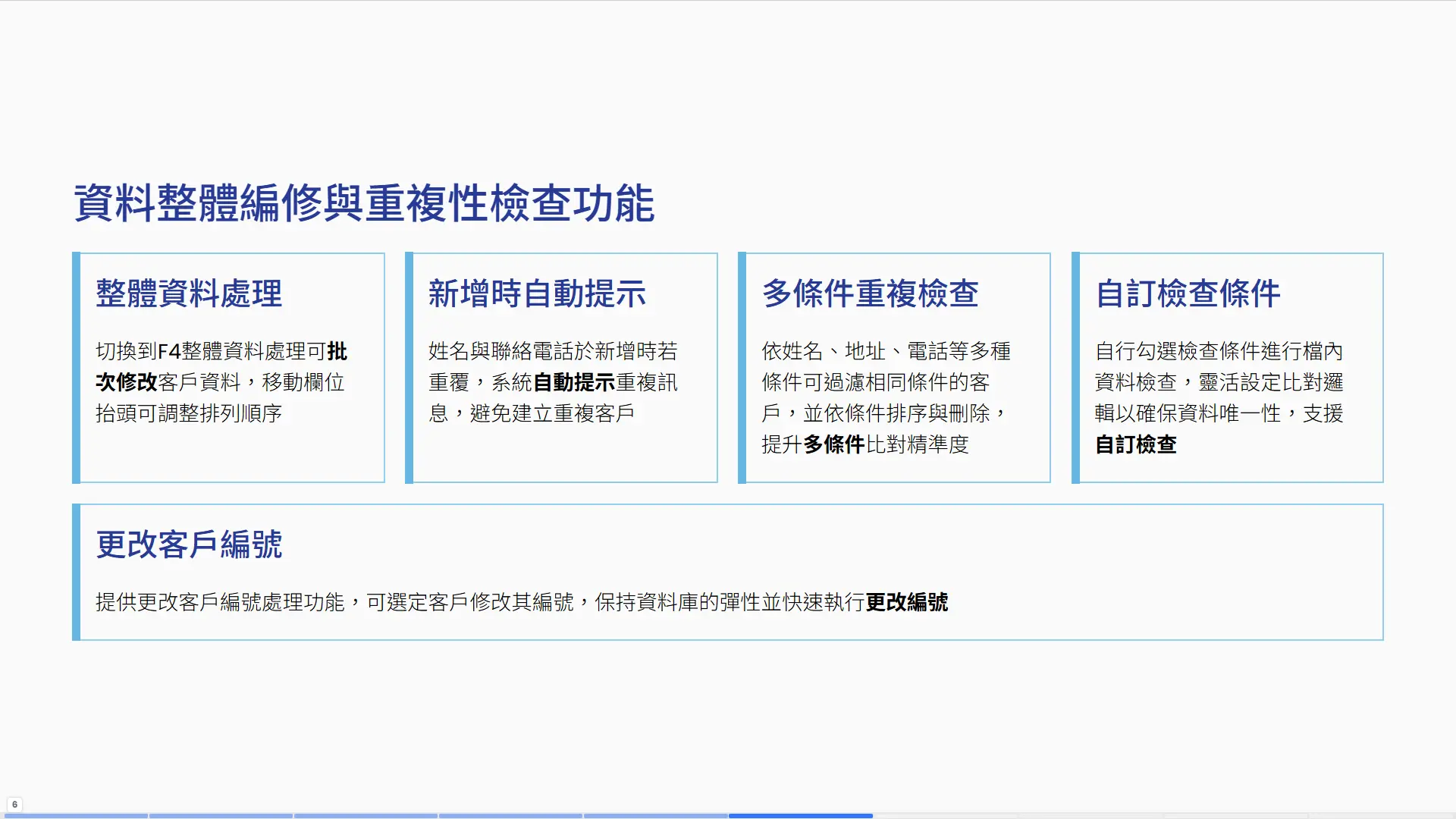 CRM資料管理功能-整體批次修改重複性檢查自動提示更改客戶編號