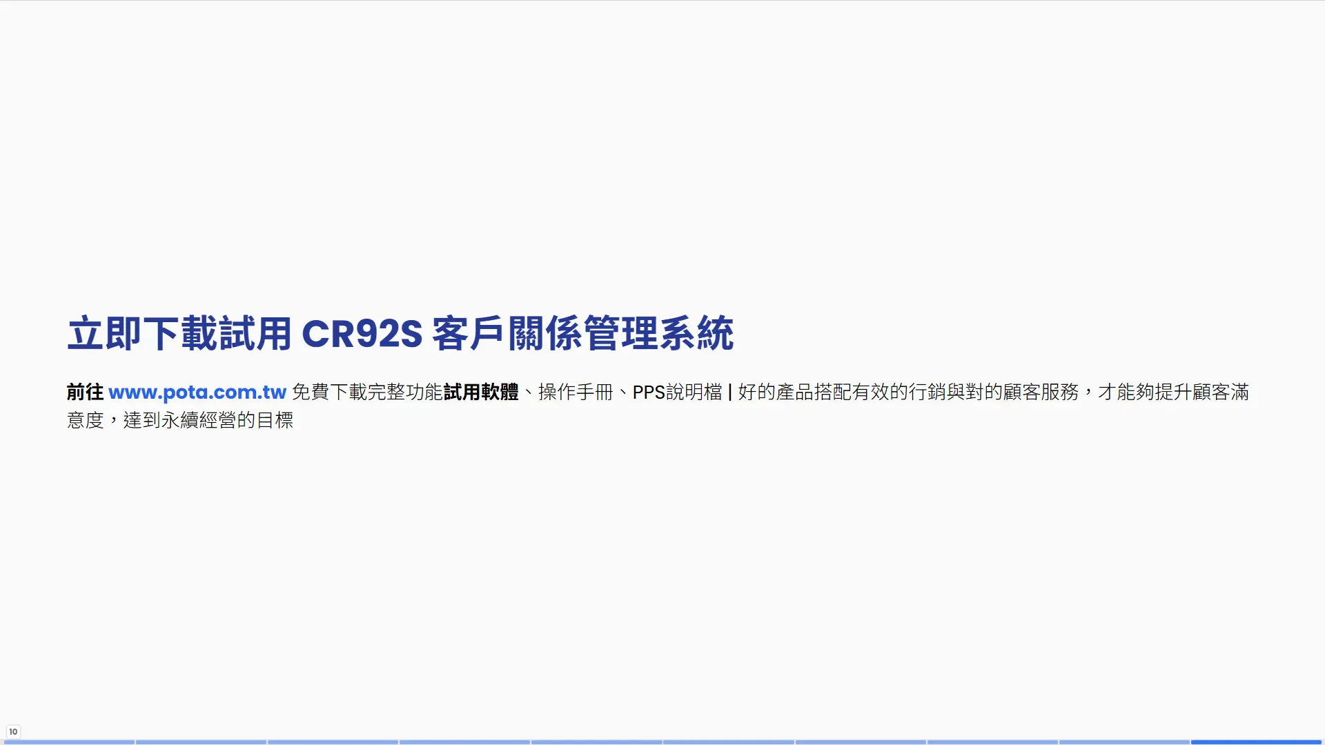 立即下載CR92S客戶關係管理系統試用-普大軟體免費試用軟體操作手冊