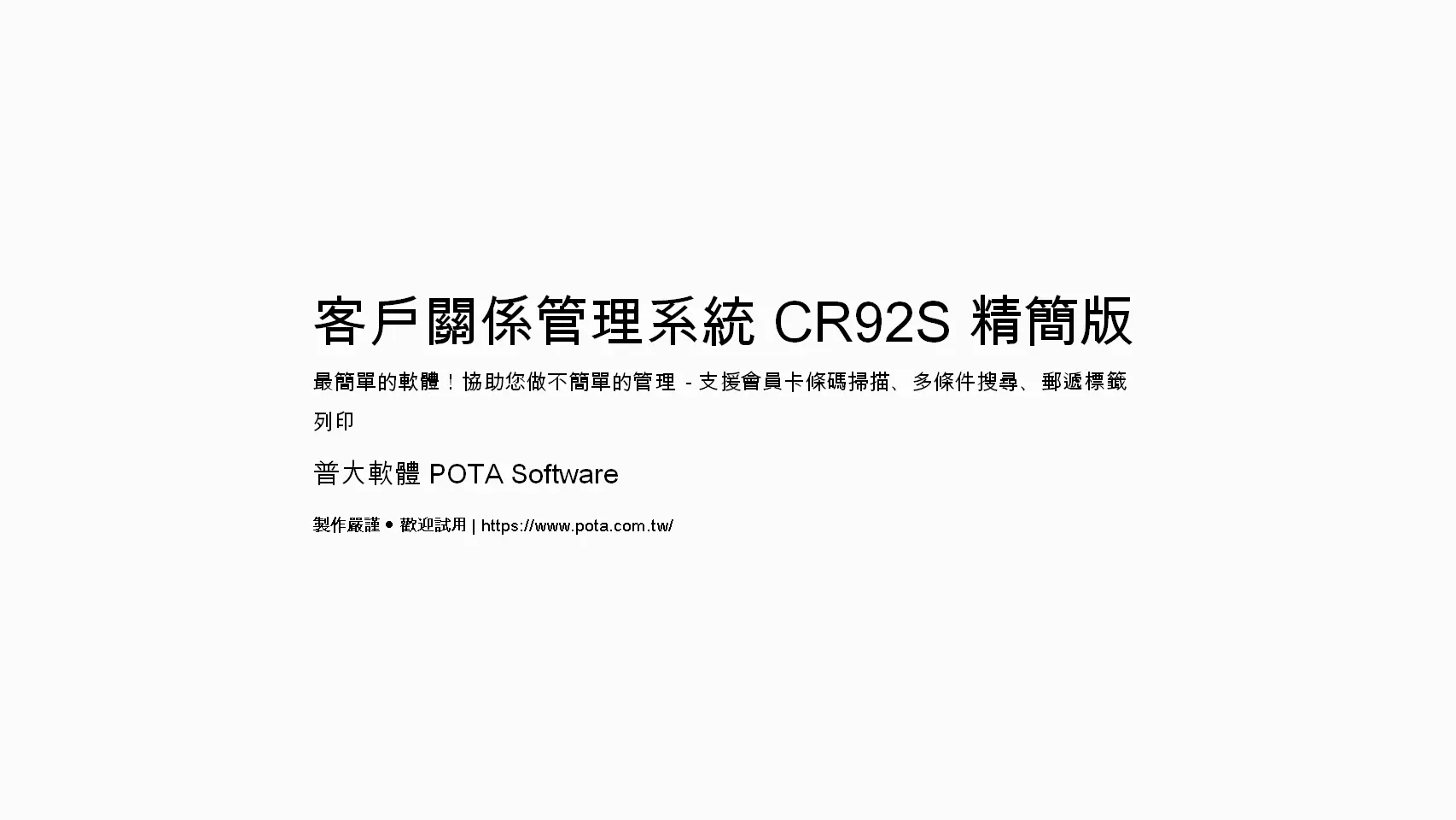 CR92S客戶關係管理系統精簡版-普大軟體CRM系統支援會員卡條碼掃描多條件搜尋郵遞標籤列印