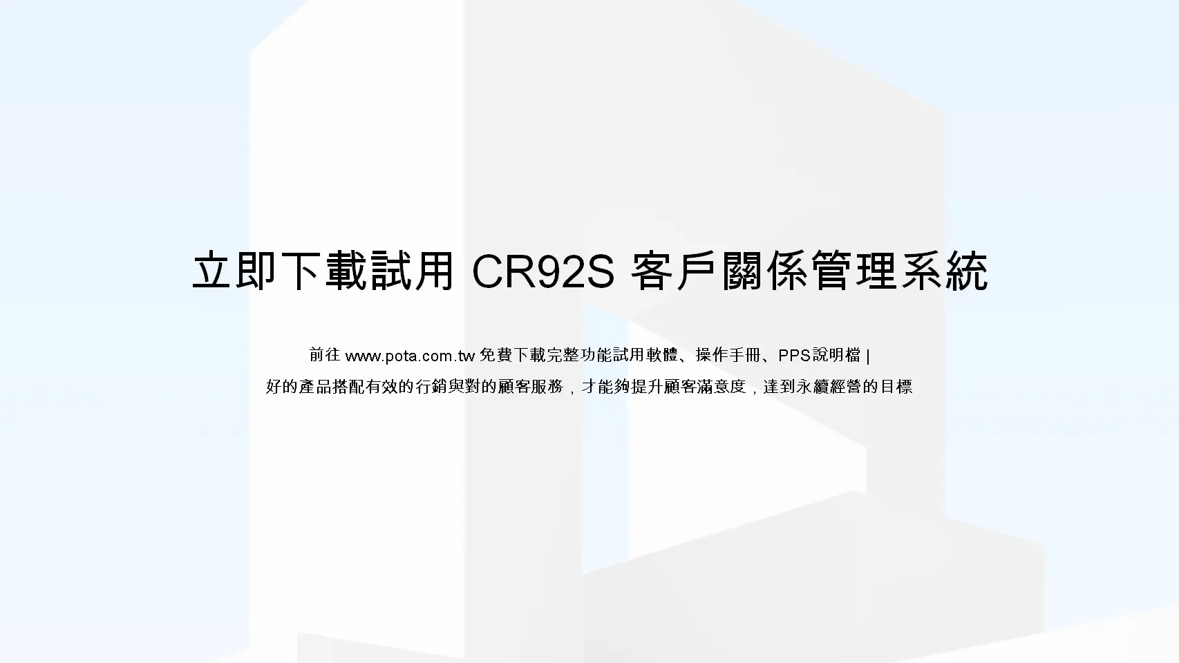 立即下載CR92S客戶關係管理系統試用-普大軟體免費試用軟體操作手冊