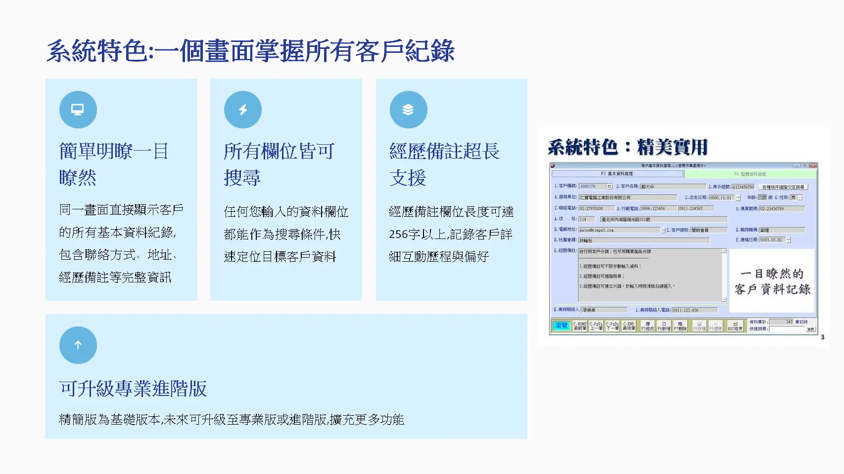 CR92S系統特色-一個畫面顯示完整客戶資料所有欄位皆可搜尋經歷備註256字以上