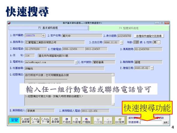 精簡版-客戶關係管理系統-客戶基本資料與電話號碼或會員編號快速搜尋-普大軟體