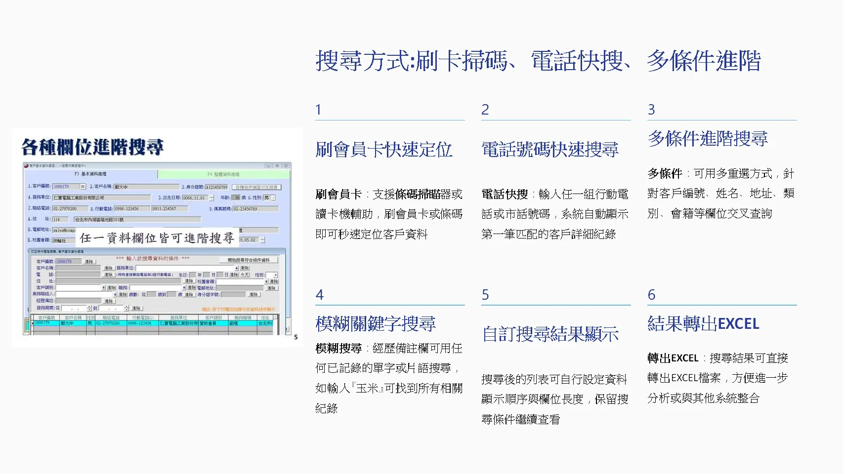 客戶快速搜尋介面，支援電話或會員編號