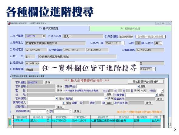 精簡版-客戶關係管理系統-進階搜尋-客戶已經輸入資料的任一欄位都能當關鍵字進行搜尋-普大軟體