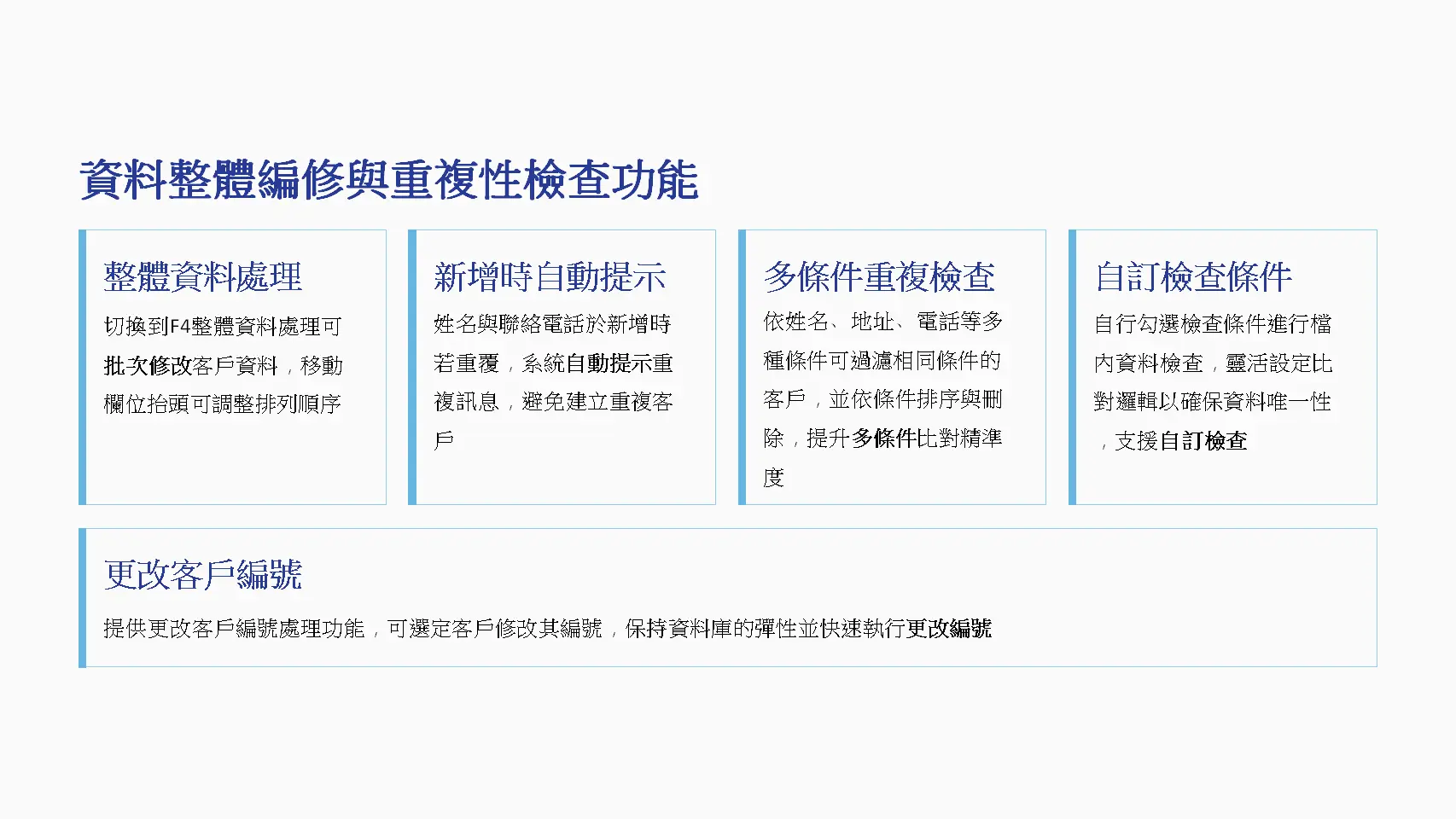 CRM資料管理功能-整體批次修改重複性檢查自動提示更改客戶編號