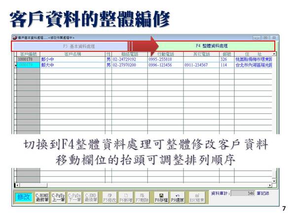 精簡版-客戶關係管理系統-客戶資料可以整體查看與編修-普大軟體