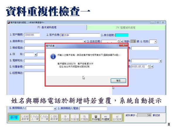 精簡版-客戶關係管理系統-客戶資料重複輸入檢查提醒-包含相同姓名與電話-普大軟體