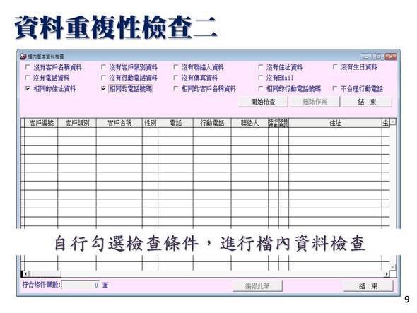 精簡版-客戶關係管理系統-客戶資料重複檢查-可以自行勾選條件篩選出符合條件的客戶-普大軟體