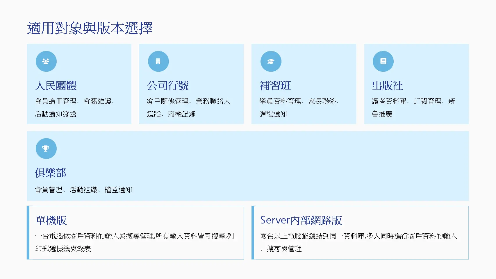 CR92S適用對象與版本-人民團體公司行號補習班出版社俱樂部單機版網路版