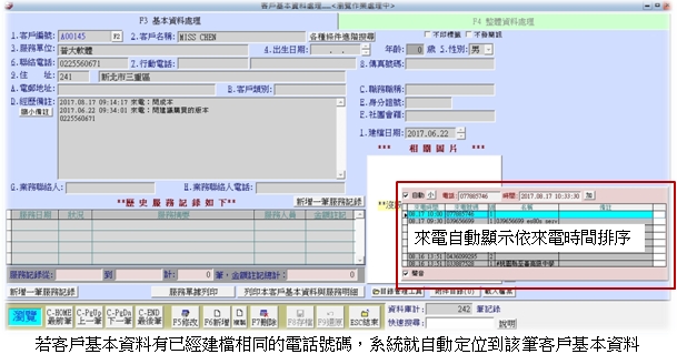 電話鈴響後自動比對客戶資料在普大軟體上面顯示該客戶資料
-來電顯示
-普大軟體