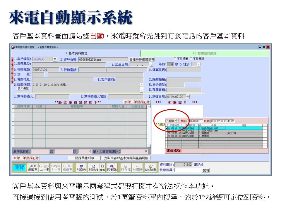 在“自動定位”的畫面可以於鈴響後就自動定位到客戶基本資料
-把自動勾選拿掉就可上下筆查看來電紀錄
-來電顯示
-普大軟體 在“自動定位”的畫面可以於鈴響後就自動定位到客戶基本資料
-把自動勾選拿掉就可上下筆查看來電紀錄
-來電顯示
-普大軟體