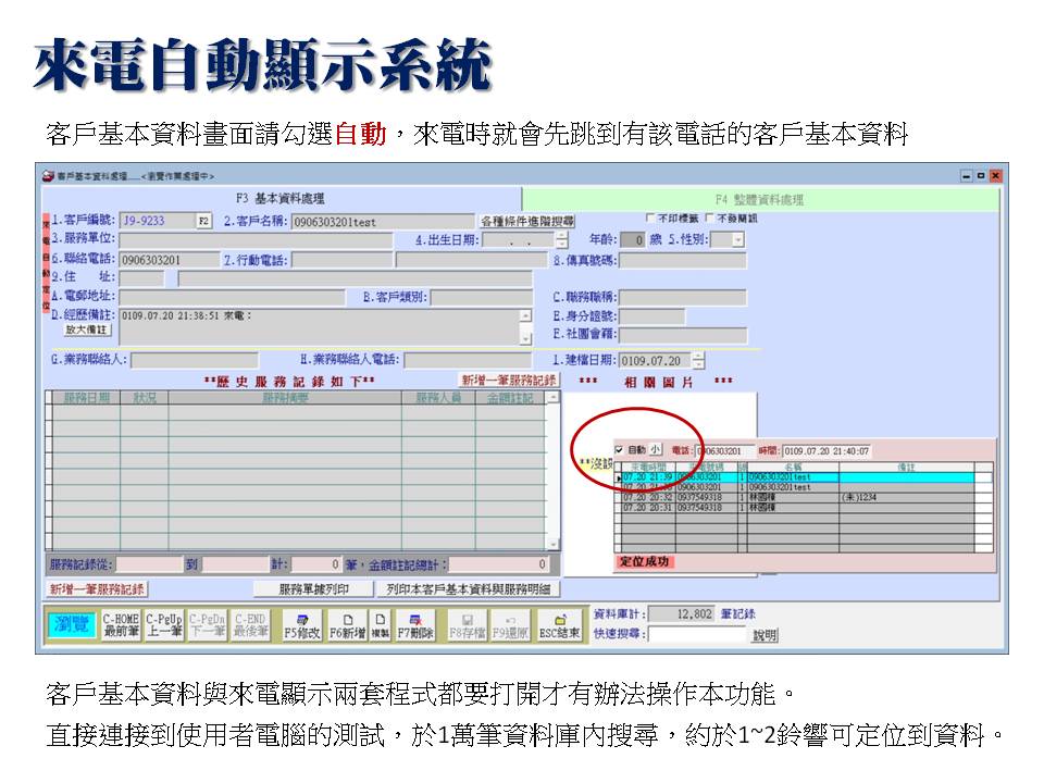 在“自動定位”的畫面可以於鈴響後就自動定位到客戶基本資料
-把自動勾選拿掉就可上下筆查看來電紀錄
-來電顯示
-普大軟體