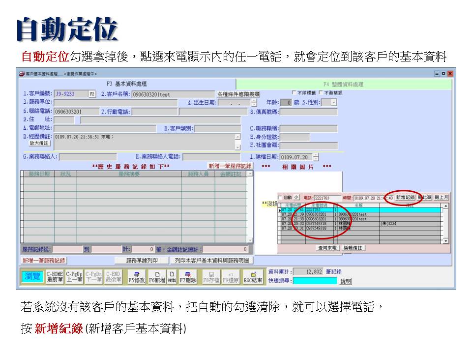 “自動”定位的勾選拿掉就可以選擇來電號碼新增資料到客戶基本資料
-來電顯示
-普大軟體 “自動”定位的勾選拿掉就可以選擇來電號碼新增資料到客戶基本資料
-來電顯示
-普大軟體