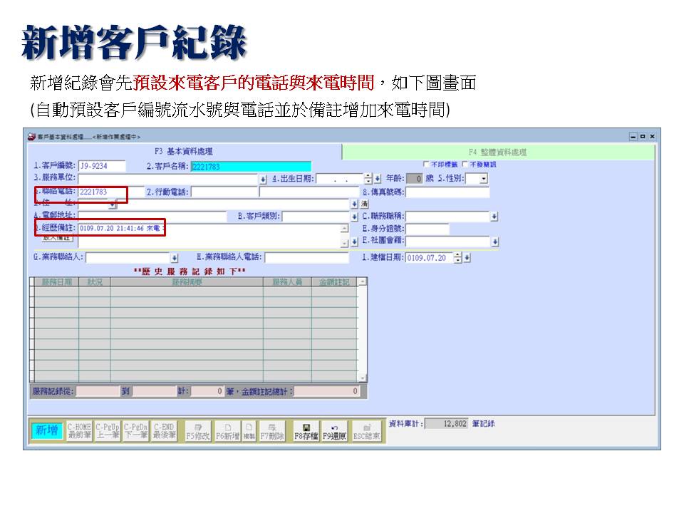 新增客戶資料會預先帶入該來電顯示號碼與來電時間到備註欄位
-來電顯示
-普大軟體