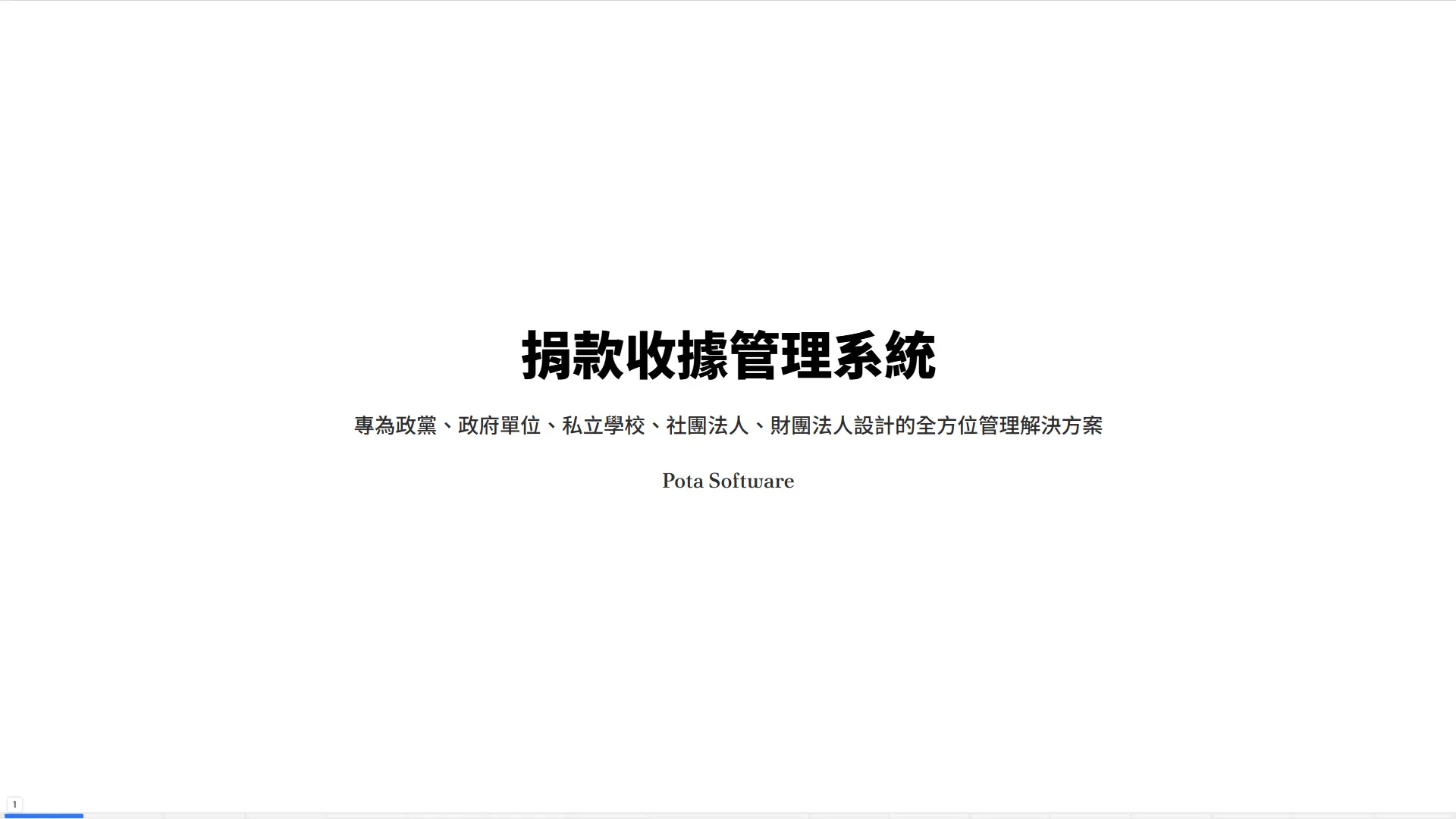 捐款收據管理系統封面-適用政黨政府單位私立學校社團法人財團法人-普大軟體