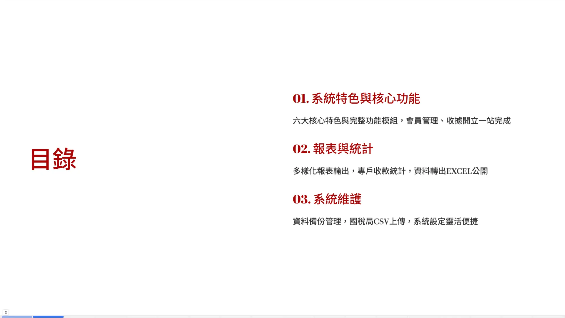 捐款管理系統目錄-系統特色核心功能報表統計系統維護三大模組-普大軟體