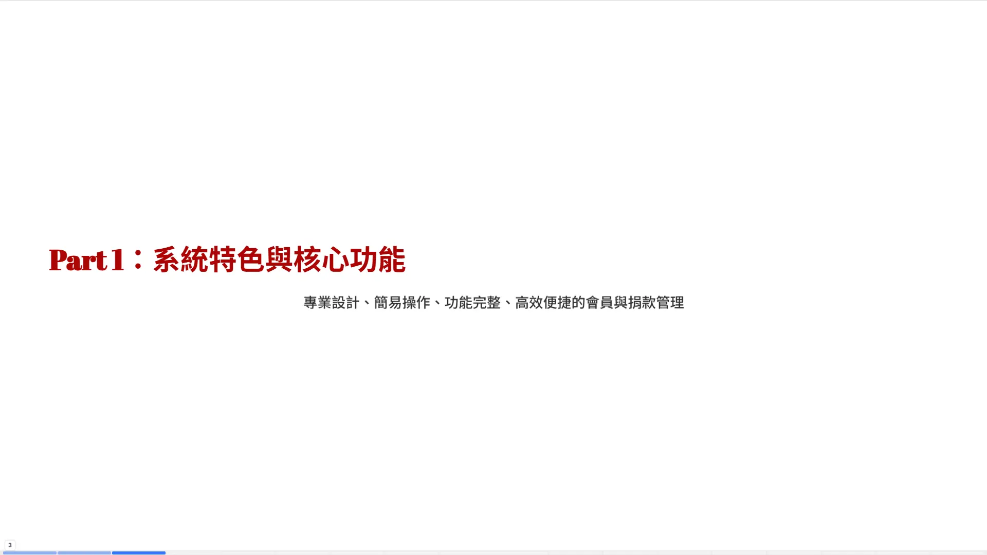 Part1系統特色與核心功能章節-專業設計簡易操作功能完整-普大軟體