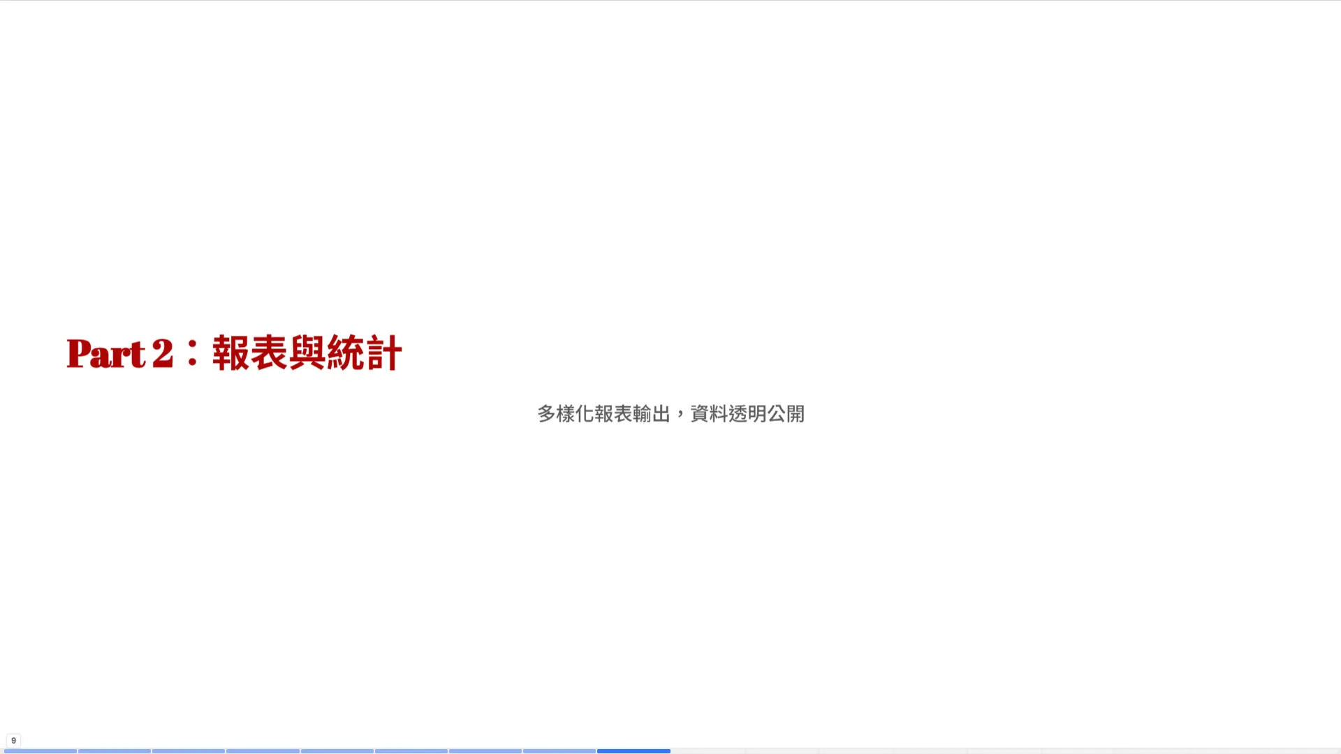 Part2報表與統計章節-多樣化報表輸出資料透明公開-普大軟體